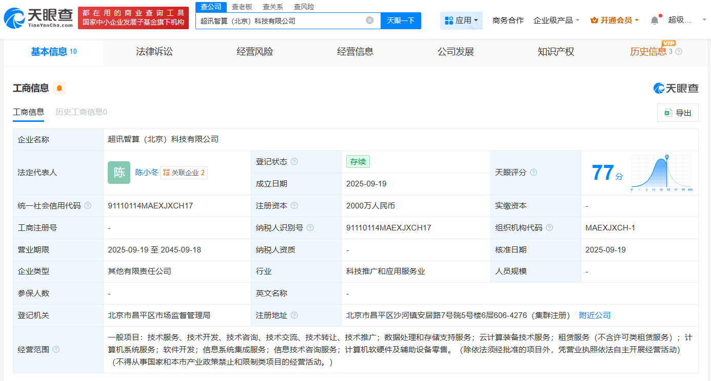 超訊通信等在北京成立智算公司，注冊資本2000萬聚焦計算機軟硬件批發